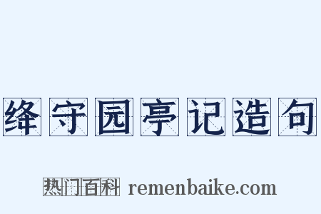 绛守园亭记造句是什么意思的图片
